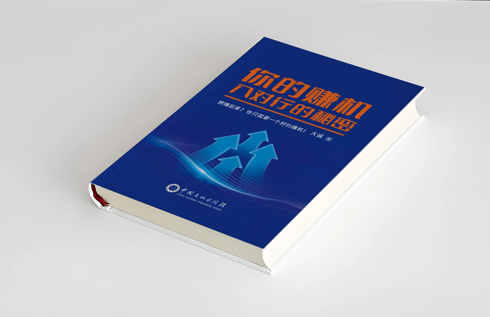 大诚老师新作《你的赚机——入对行的秘密》
