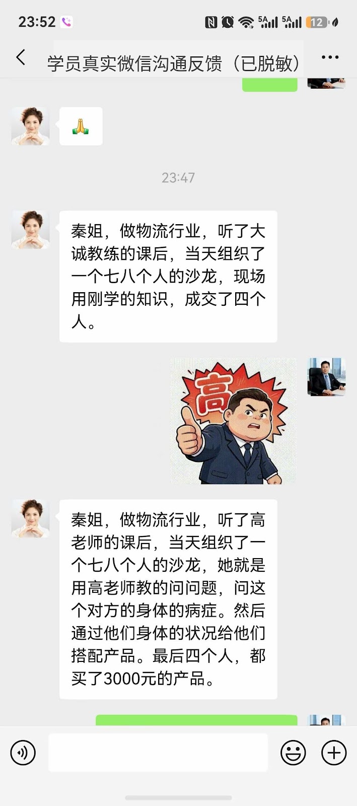 大乘海星快速成交课程物流企业秦总当天成交学员真实反馈截图
