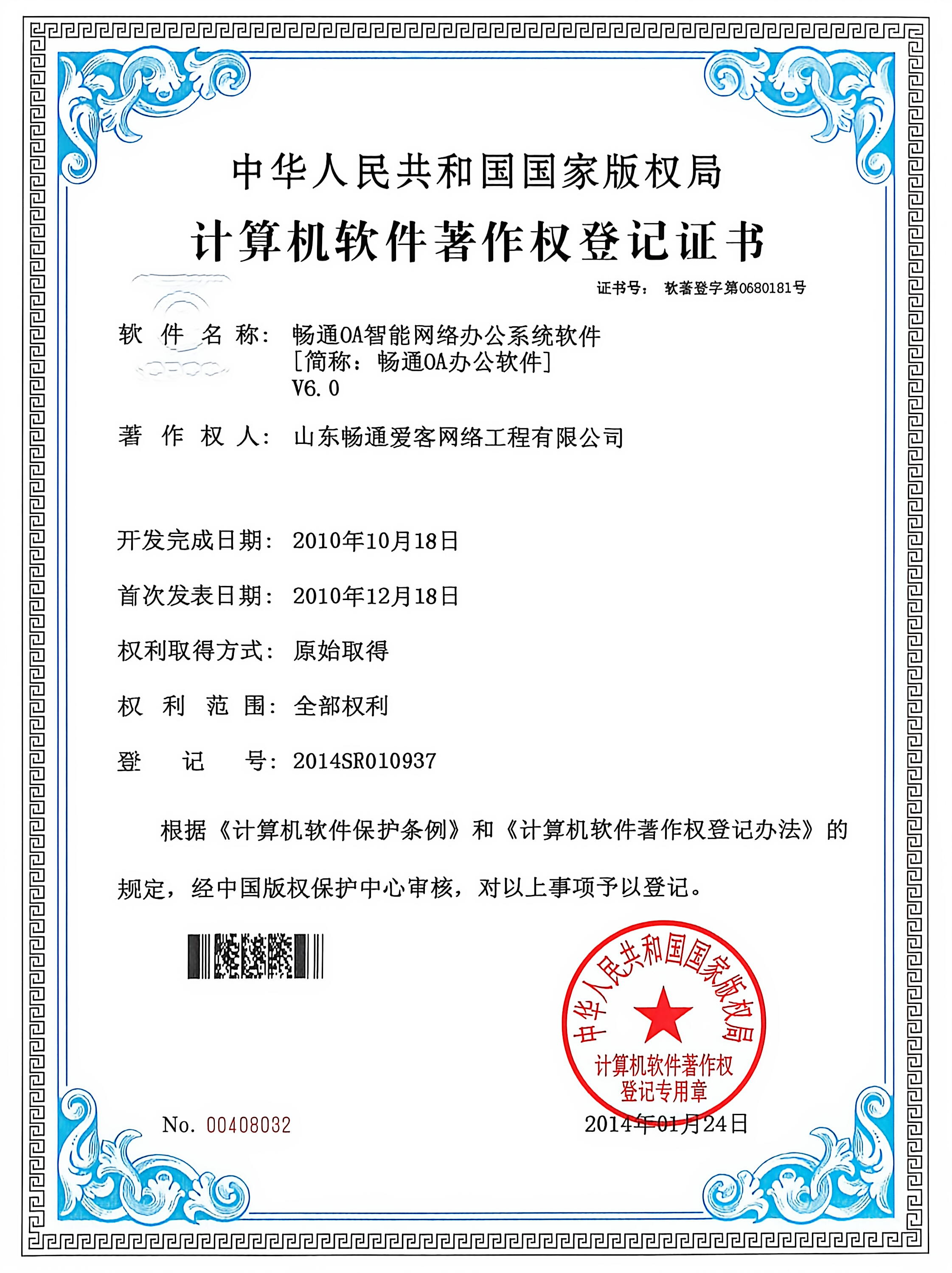 畅通OA智能网络办公系统软件 [简称: 畅通OA办公软件] V6.0