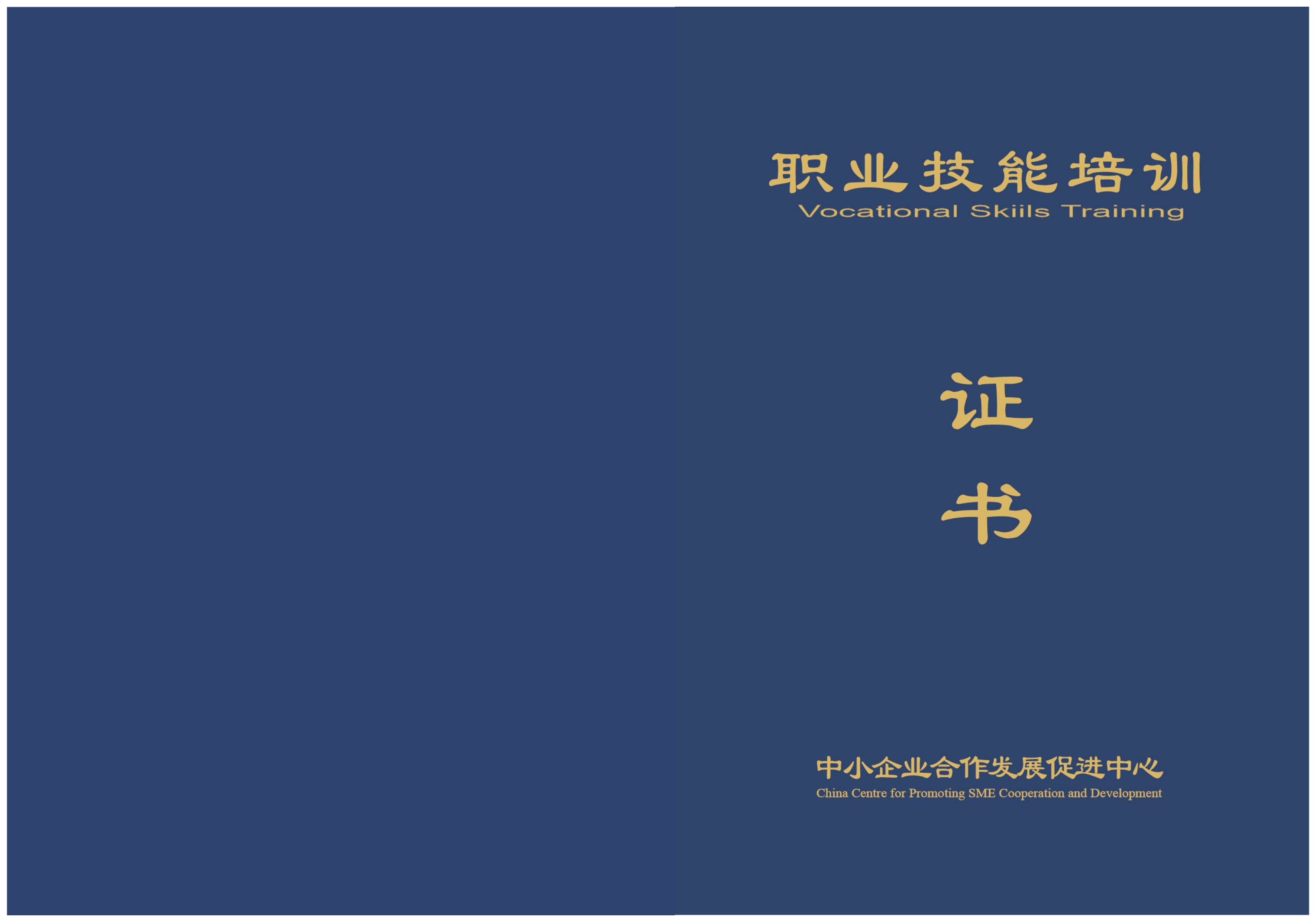 中小企业合作发展促进中心职业技能培训证书封面