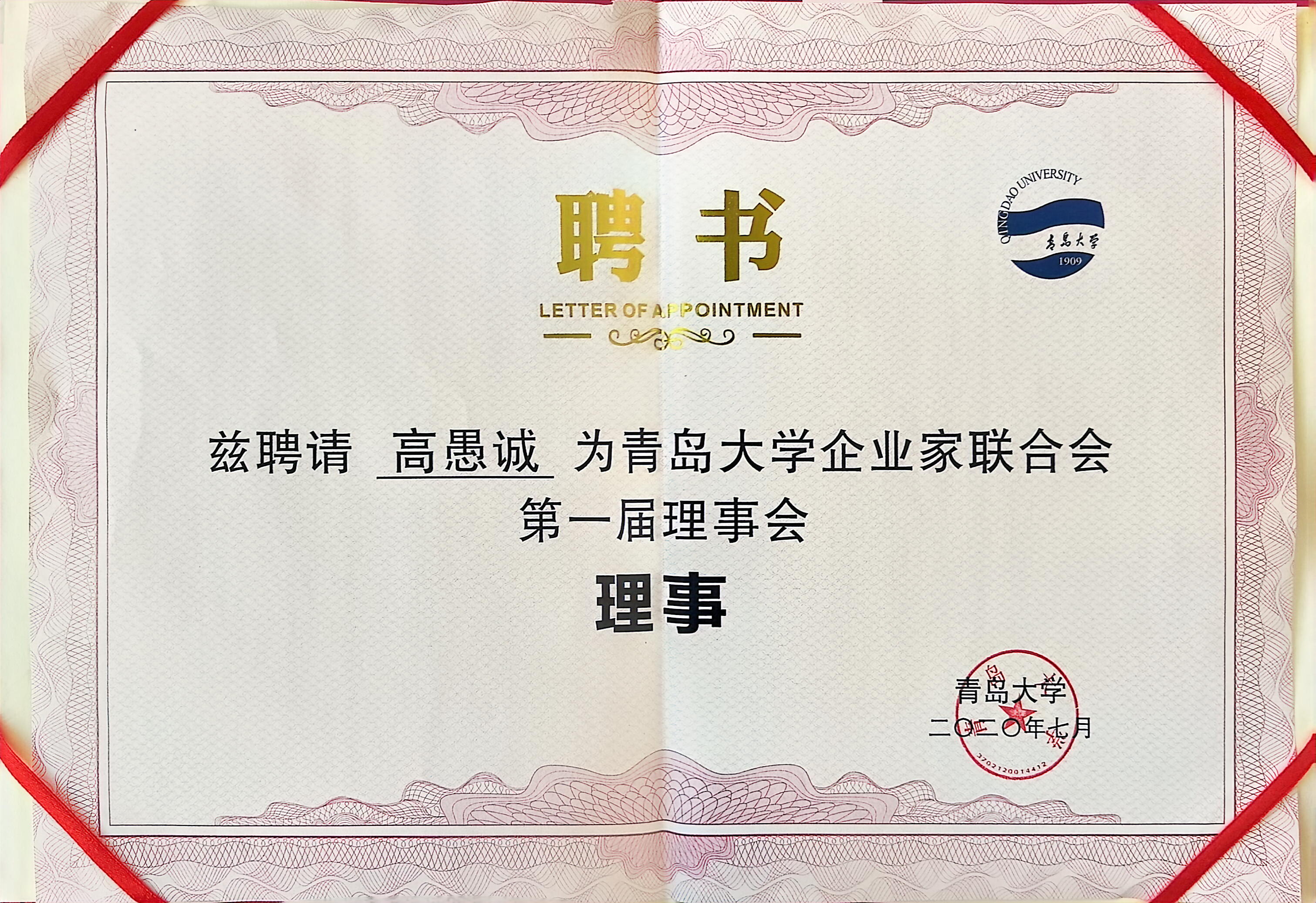 青岛大学企业家联合会第一届理事会理事聘书