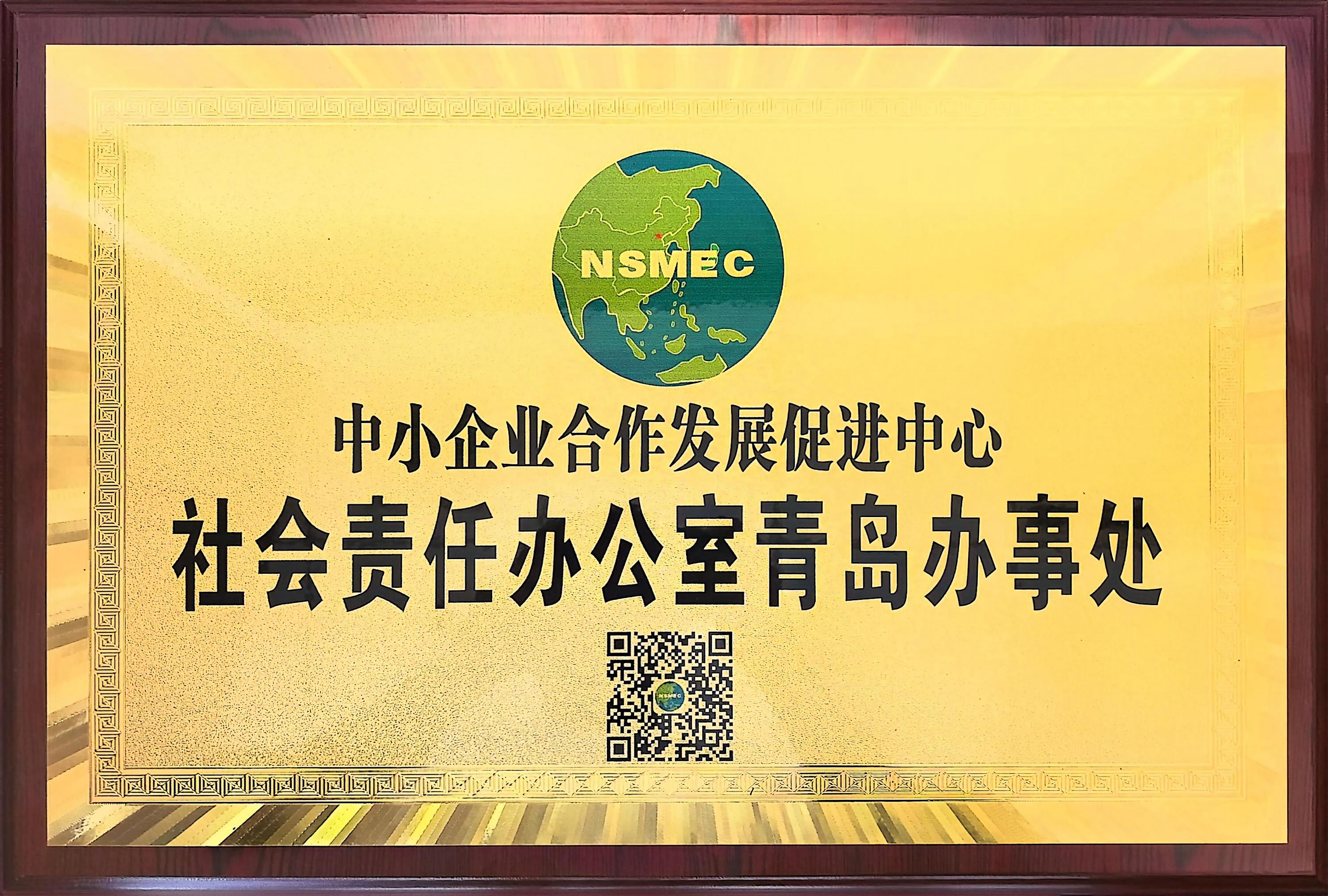 中小企业合作发展促进中心社会责任办公室青岛办事处官方授权铜牌