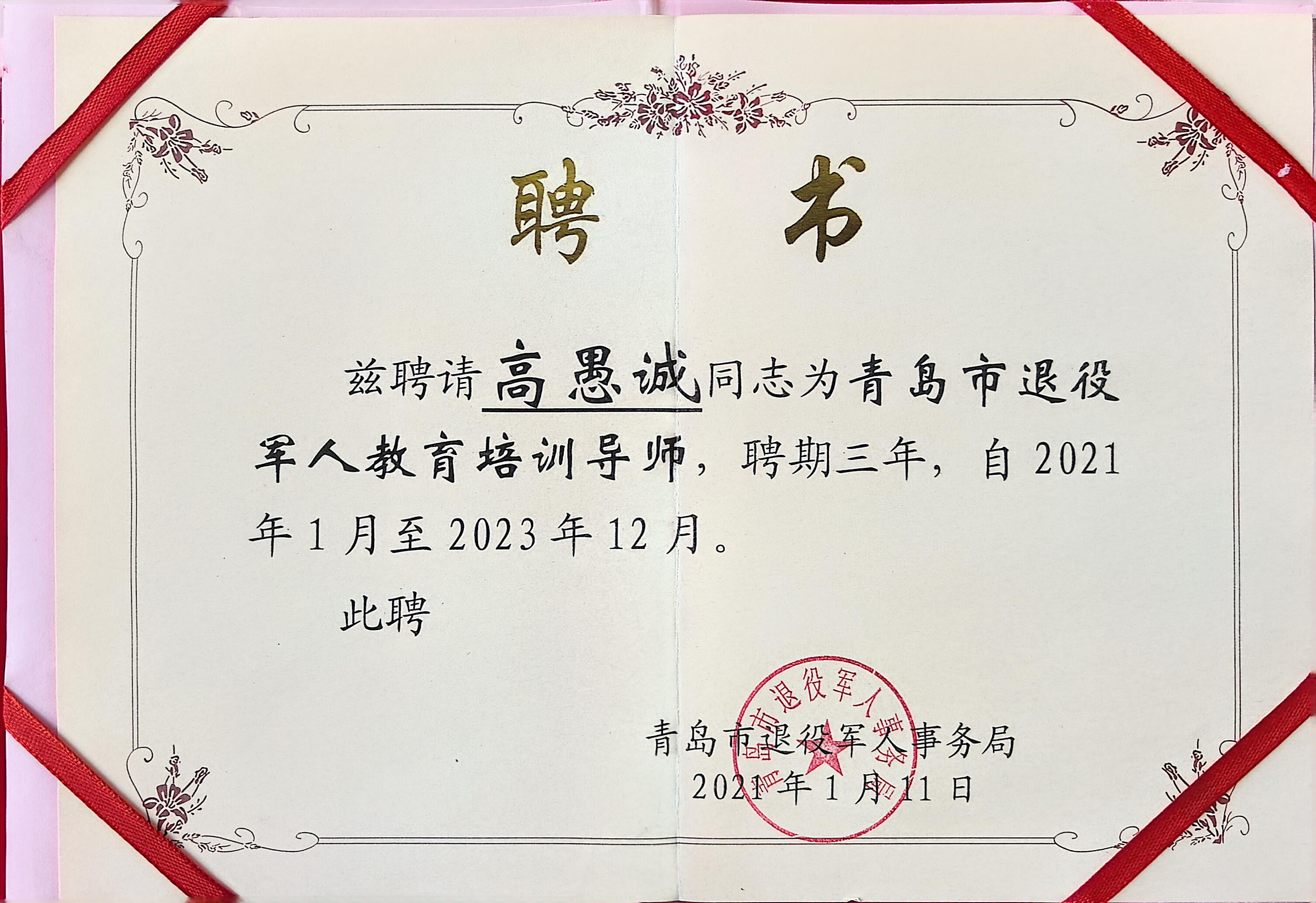 青岛市退役军人教育培训导师聘书