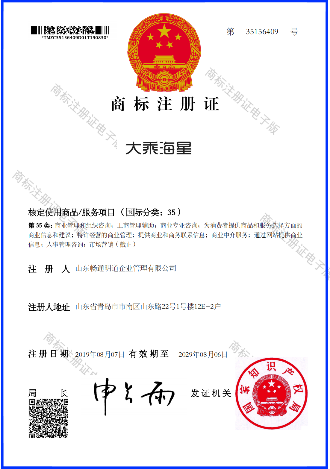 「大乘海星」国家文字商标注册证(第35类)